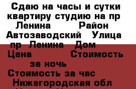 Сдаю на часы и сутки квартиру студию на пр. Ленина, 102 › Район ­ Автозаводский › Улица ­ пр. Ленина › Дом ­ 102 › Цена ­ 1 800 › Стоимость за ночь ­ 1 500 › Стоимость за час ­ 350 - Нижегородская обл., Нижний Новгород г. Недвижимость » Квартиры аренда посуточно   . Нижегородская обл.,Нижний Новгород г.